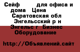 Сейф TREZOR для офиса и дома › Цена ­ 6 000 - Саратовская обл., Энгельсский р-н, Энгельс г. Бизнес » Оборудование   